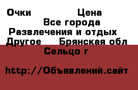 Очки 3D VR BOX › Цена ­ 2 290 - Все города Развлечения и отдых » Другое   . Брянская обл.,Сельцо г.